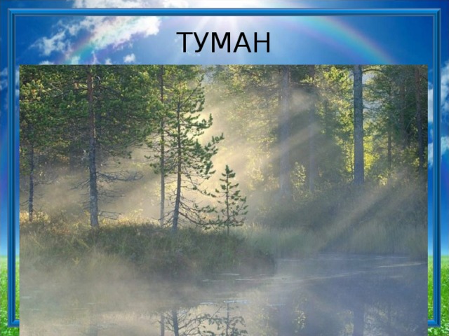 ТУМАН