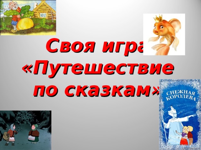 Своя игра для 1 класса презентация по мультфильмам и сказкам