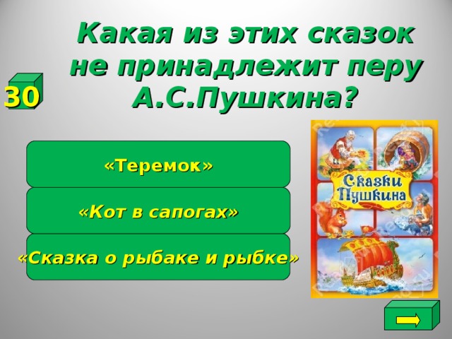 Какая из этих сказок не принадлежит перу А.С.Пушкина? 30 «Теремок» «Кот в сапогах» «Сказка о рыбаке и рыбке»