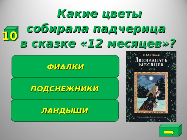 Какие цветы собирала падчерица в сказке «12 месяцев»? 10 ФИАЛКИ ПОДСНЕЖНИКИ ЛАНДЫШИ