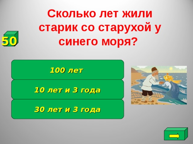 Сколько лет жили старик со старухой у синего моря?  50 100 лет 10 лет и 3 года 30 лет и 3 года