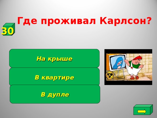 Где проживал Карлсон? 30 На крыше В квартире В дупле