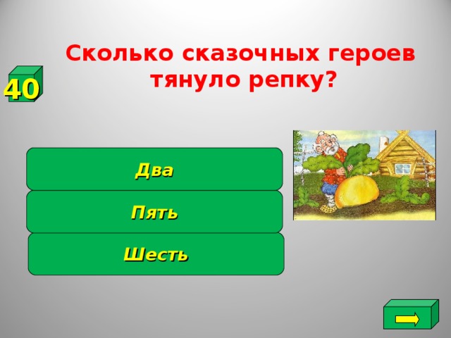 Сколько сказочных героев тянуло репку?   40 Два Пять Шесть