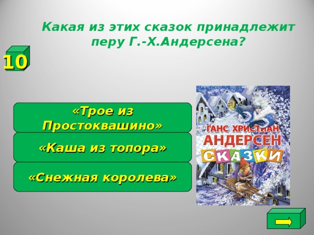 Какая из этих сказок принадлежит перу Г.-Х.Андерсена? 10 «Трое из Простоквашино» «Каша из топора» «Снежная королева»