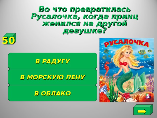 Во что превратилась Русалочка, когда принц женился на другой девушке?  50 В РАДУГУ В МОРСКУЮ ПЕНУ В ОБЛАКО