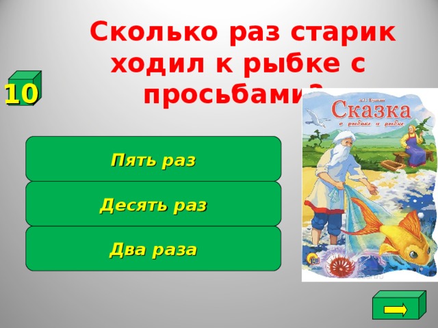 Сколько раз старик ходил к рыбке с просьбами?   10 Пять раз Десять раз Два раза