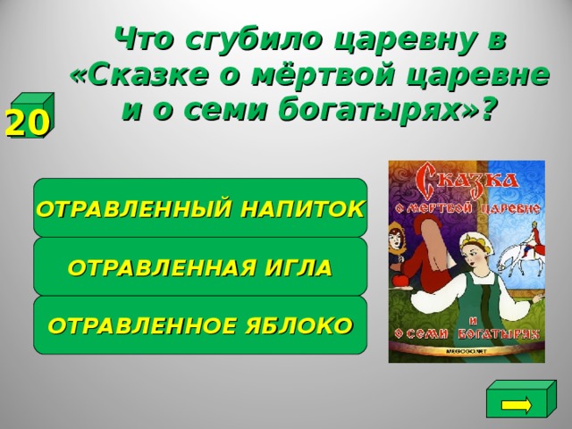 Что сгубило царевну в «Сказке о мёртвой царевне и о семи богатырях»? 20 ОТРАВЛЕННЫЙ НАПИТОК ОТРАВЛЕННАЯ ИГЛА ОТРАВЛЕННОЕ ЯБЛОКО