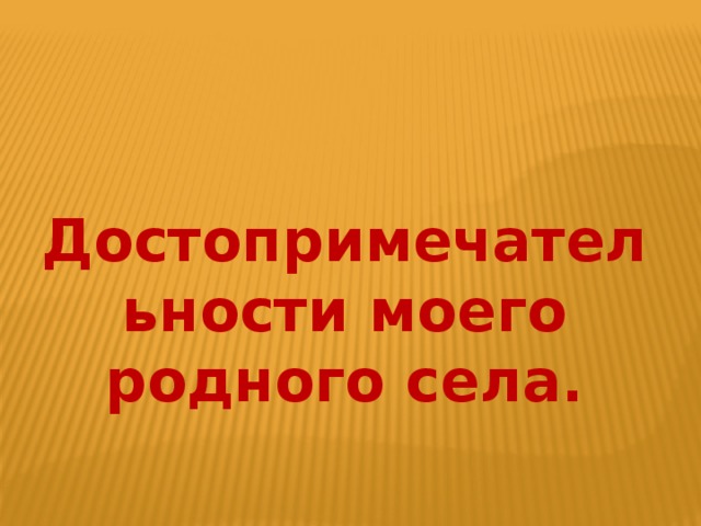 Достопримечательности моего родного села.