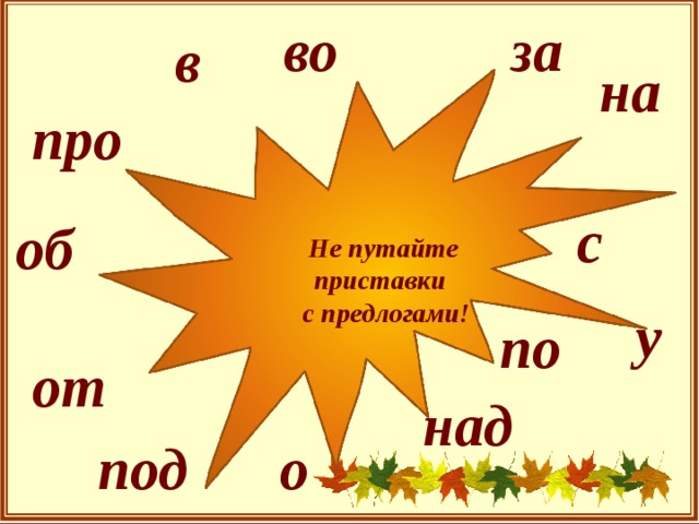 во за в на Не путайте приставки с предлогами! про с об у по от над о под