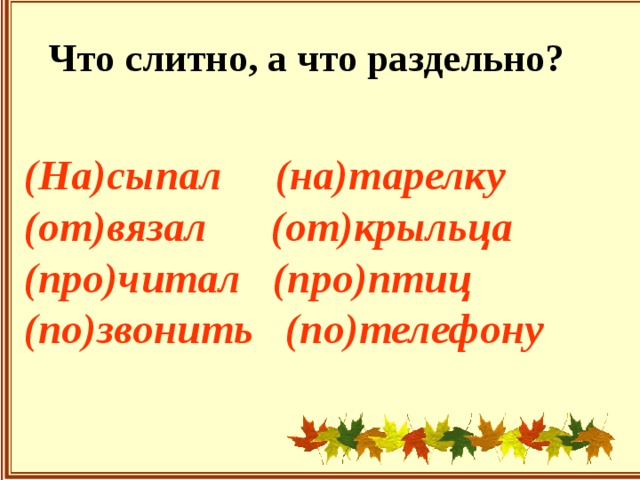 Что слитно, а что раздельно? (На)сыпал (на)тарелку (от)вязал (от)крыльца (про)читал (про)птиц (по)звонить (по)телефону