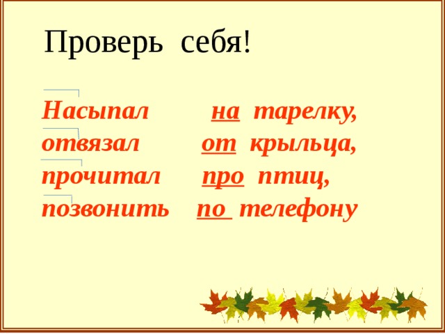 Проверь себя! Насыпал на тарелку, отвязал от крыльца, прочитал про птиц, позвонить по телефону