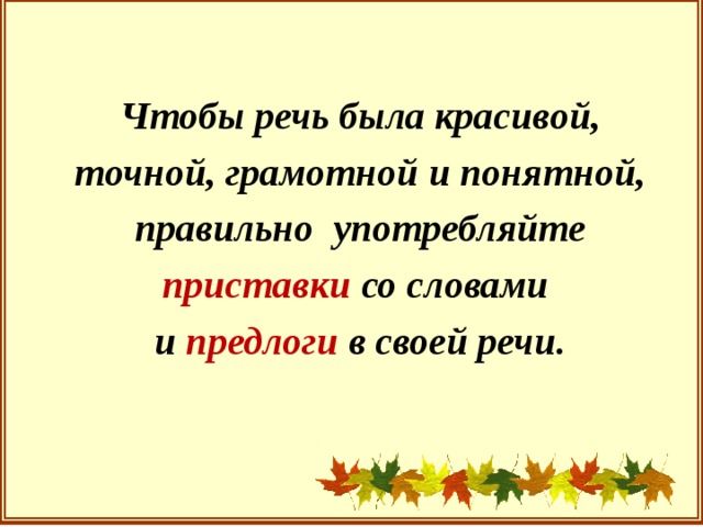 Чтобы речь была красивой, точной, грамотной и понятной, правильно употребляйте приставки со словами и предлоги в своей речи.