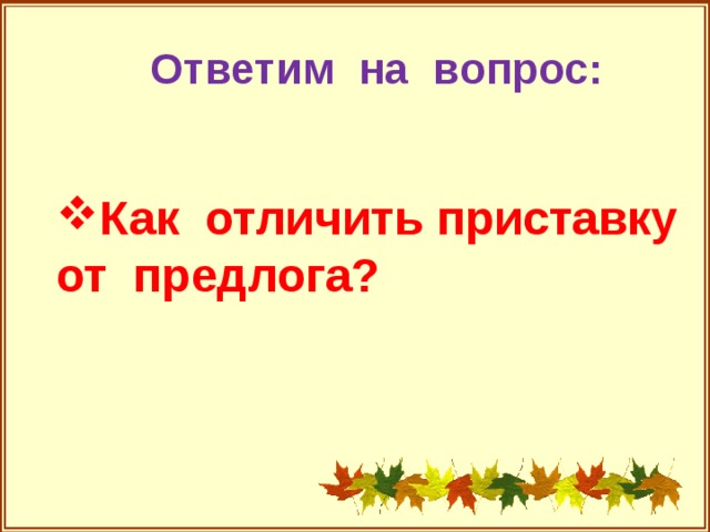 Ответим на вопрос:   Как отличить приставку от предлога?