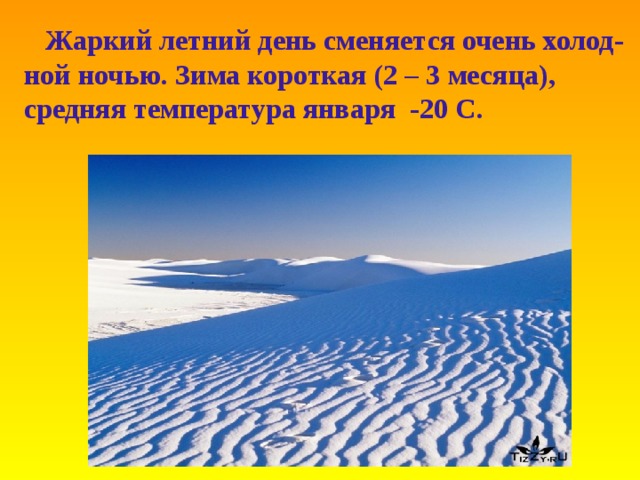 Жаркий летний день сменяется очень холод- ной ночью . Зима короткая (2 – 3 месяца) , средняя температура января -20 C .