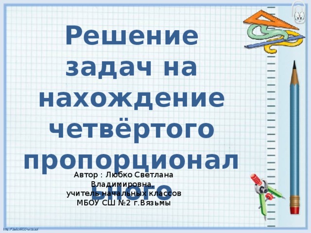 Презентация 3 класс задачи на нахождение четвертого пропорционального 3 класс