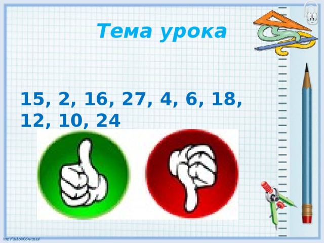 Тема урока 15, 2, 16, 27, 4, 6, 18, 12, 10, 24