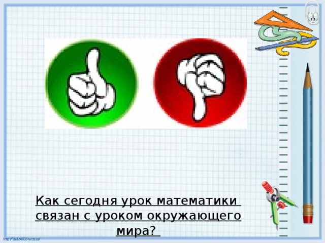 Как сегодня урок математики связан с уроком окружающего мира?