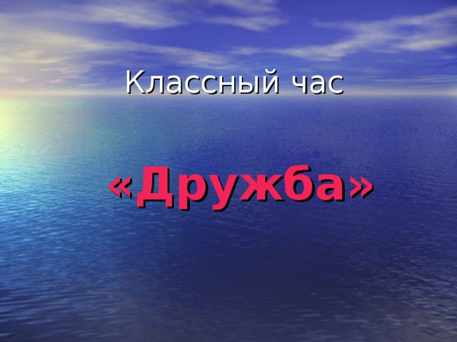 Классный час  «Дружба»