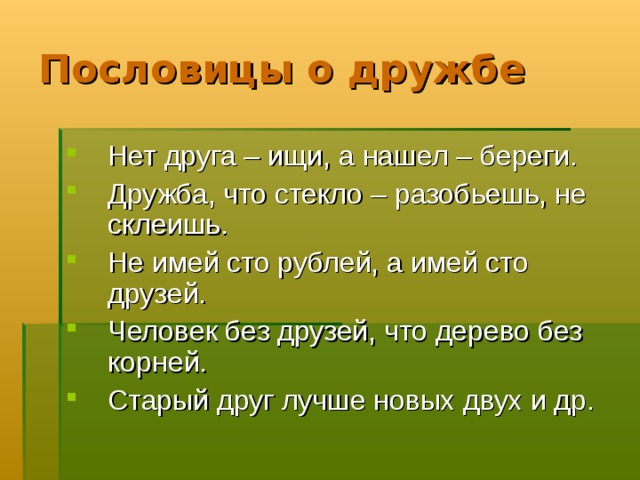 Пословицы о дружбе