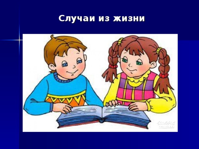 Случаи из жизни