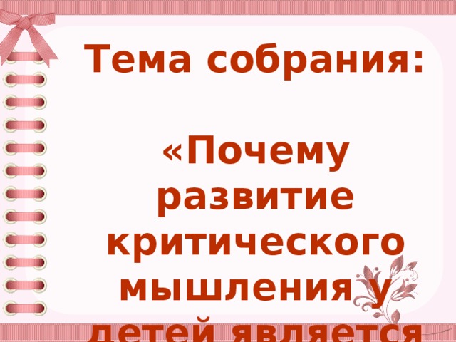 Тема собрания:  «Почему развитие критического мышления у детей является важным аспектом?»