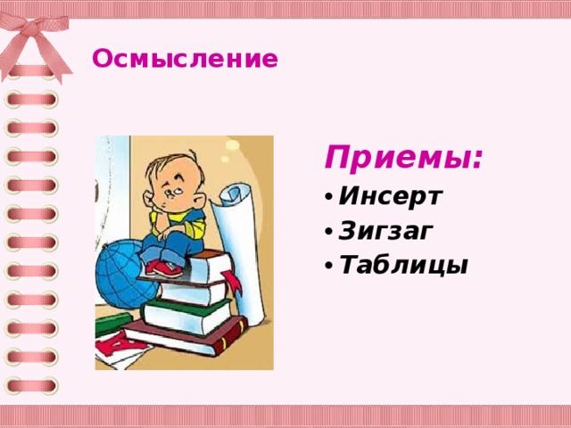 Осмысление Приемы: