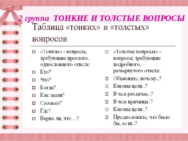 2 группа ТОНКИЕ И ТОЛСТЫЕ ВОПРОСЫ