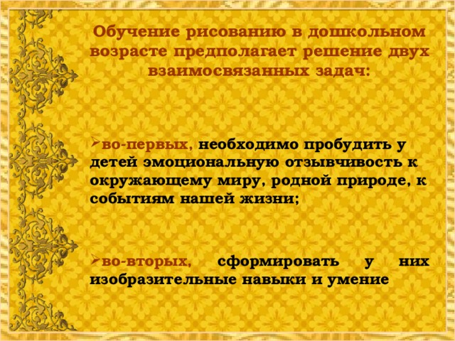 Обучение рисованию в дошкольном возрасте предполагает решение двух взаимосвязанных задач: