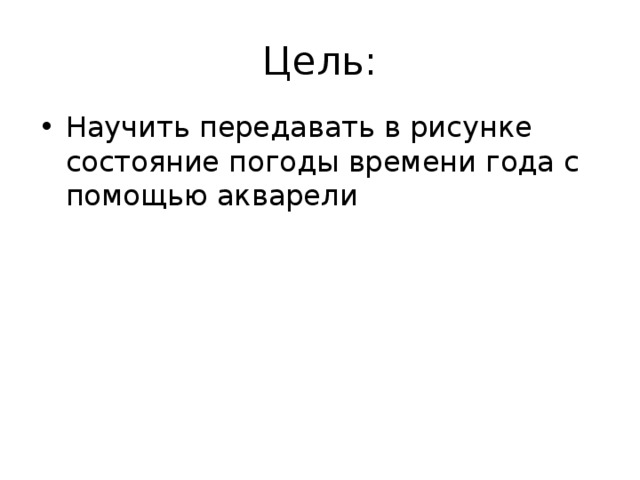 Цель: