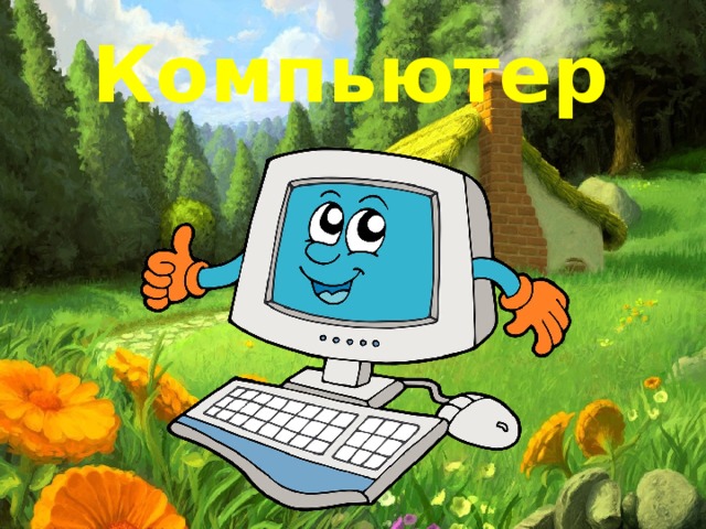 Компьютер