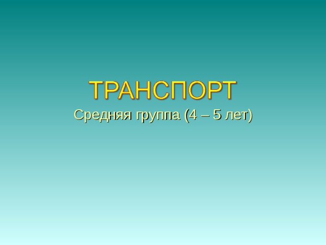 Средняя группа (4 – 5 лет)