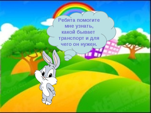 Ребята помогите мне узнать, какой бывает транспорт и для чего он нужен.