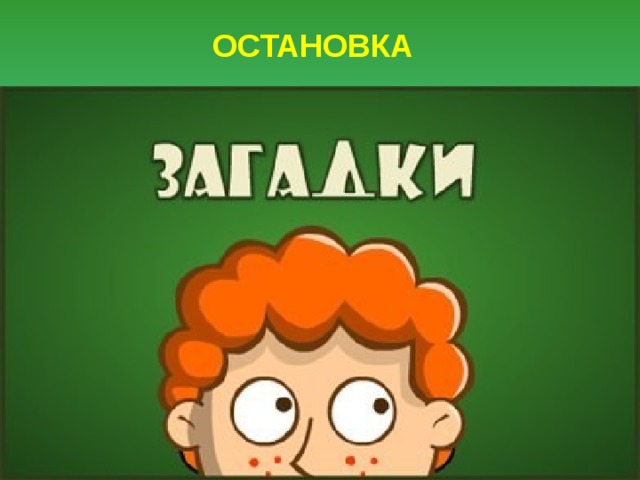 ОСТАНОВКА  