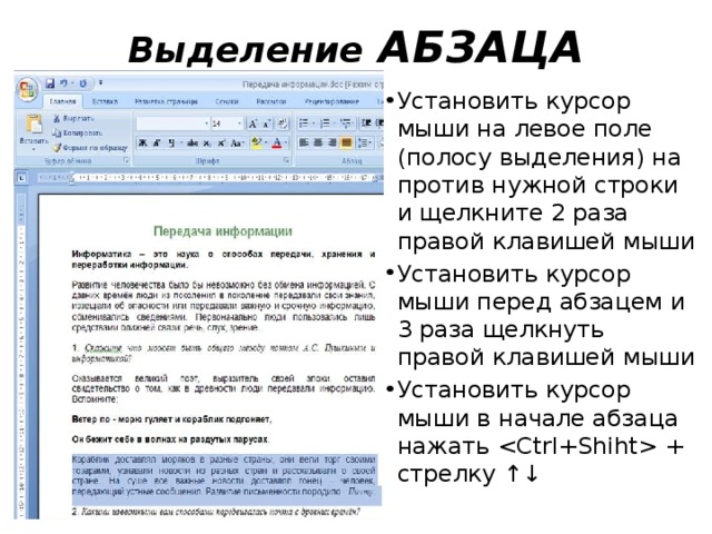 Word выделение. Как выделить Абзац. Как выделить Абзац в тексте. Выделение абзаца в Ворде. Как выделить Абзац в теекст.