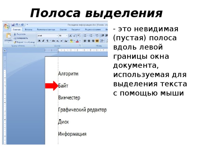 Полоса выделения - это невидимая (пустая) полоса вдоль левой границы окна документа, используемая для выделения текста с помощью мыши