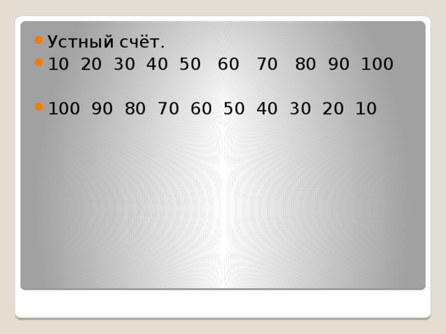 Устный счёт. 10 20 30 40 50 60 70 80 90 100 100 90 80 70 60 50 40 30 20 10