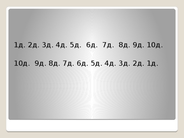 1д. 2д. 3д. 4д. 5д. 6д. 7д. 8д. 9д. 10д. 10д. 9д. 8д. 7д. 6д. 5д. 4д. 3д. 2д. 1д.