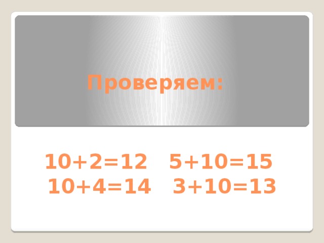 Проверяем: 10+2=12 5+10=15  10+4=14 3+10=13