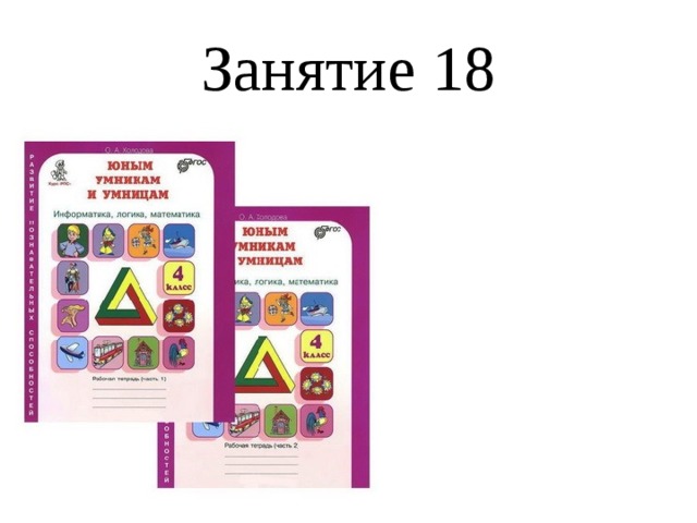 Занятие 18