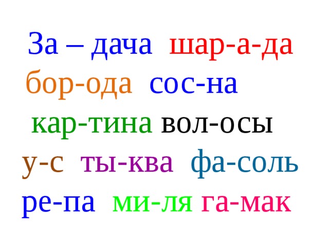 За – дача шар-а-да  бор-ода сос-на кар-тина  вол-осы  у-с ты-ква  фа-соль ре-па ми-ля  га-мак