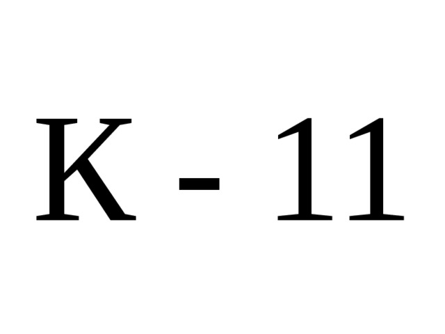 К - 11