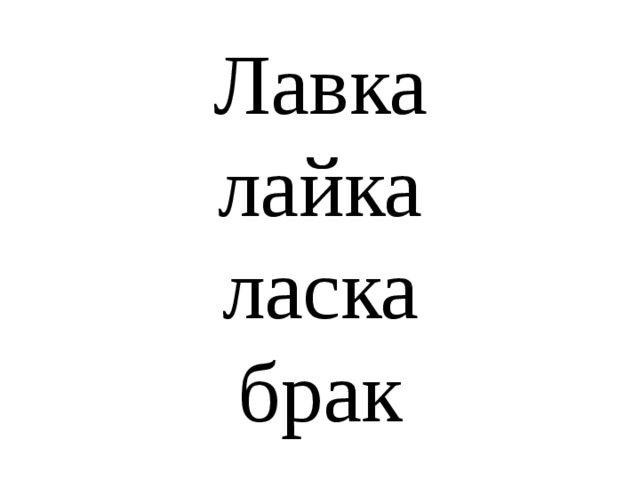 Лавка  лайка  ласка  брак