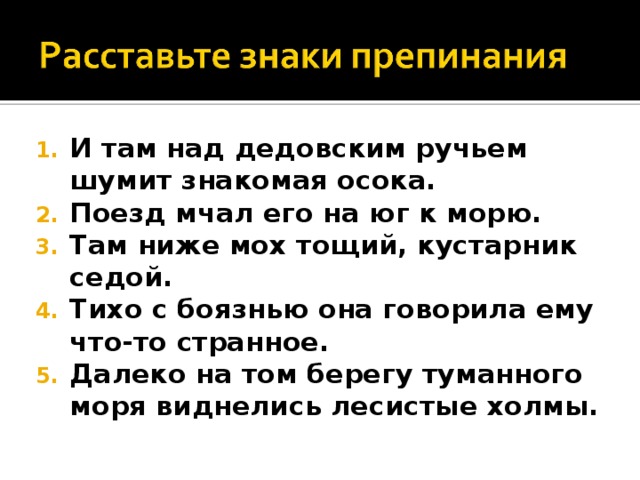 И там над дедовским ручьем шумит знакомая осока. Поезд мчал его на юг к морю. Там ниже мох тощий, кустарник седой. Тихо с боязнью она говорила ему что-то странное. Далеко на том берегу туманного моря виднелись лесистые холмы.