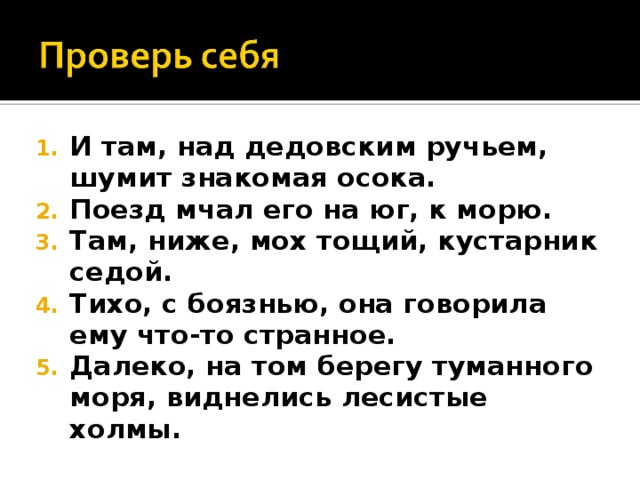 И там, над дедовским ручьем, шумит знакомая осока. Поезд мчал его на юг, к морю. Там, ниже, мох тощий, кустарник седой. Тихо, с боязнью, она говорила ему что-то странное. Далеко, на том берегу туманного моря, виднелись лесистые холмы.