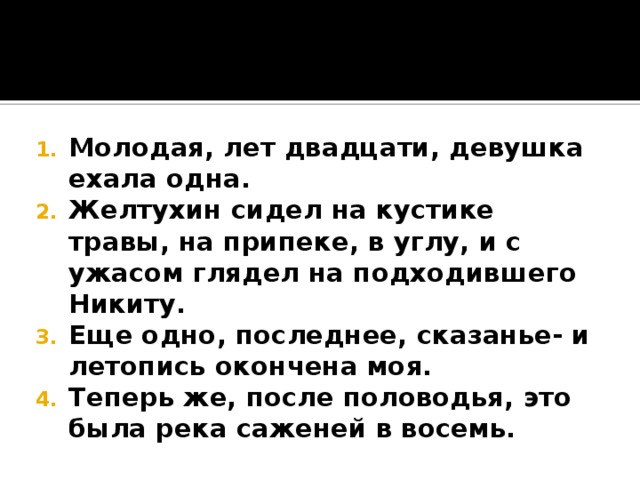 Молодая, лет двадцати, девушка ехала одна. Желтухин сидел на кустике травы, на припеке, в углу, и с ужасом глядел на подходившего Никиту. Еще одно, последнее, сказанье- и летопись окончена моя. Теперь же, после половодья, это была река саженей в восемь.