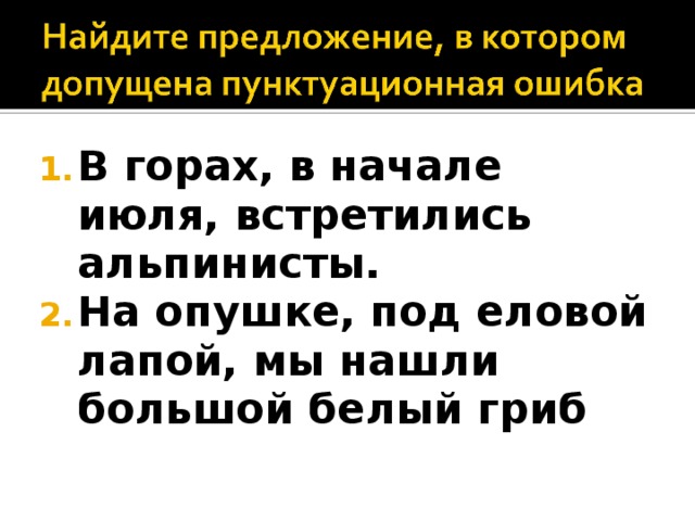 В горах, в начале июля, встретились альпинисты. На опушке, под еловой лапой, мы нашли большой белый гриб