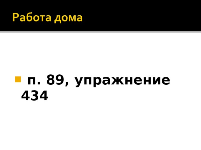 п. 89, упражнение 434