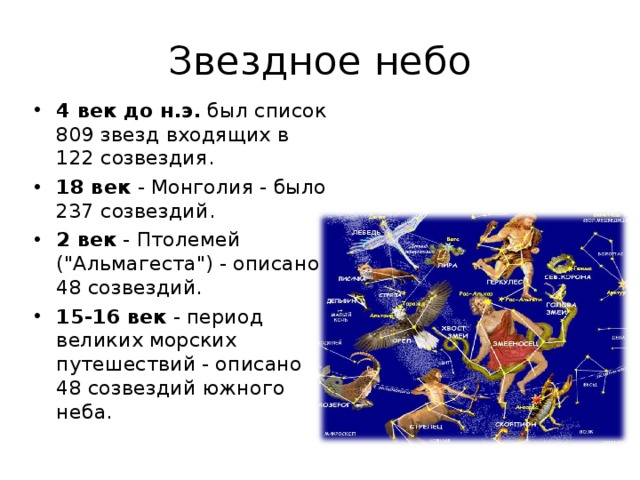 Открытее созвездий. Созвездие Птолемея. Созвездия 4 класс. Звёзды и созвездия презентация 11 класс. Легенды звездного неба.