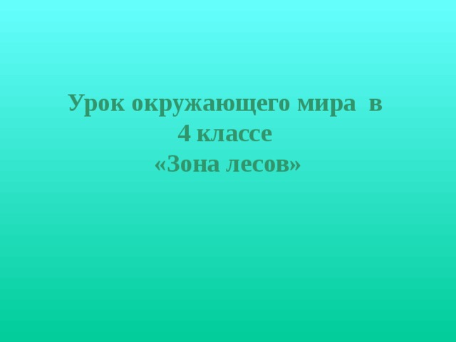 Урок окружающего мира в  4 классе  «Зона лесов»