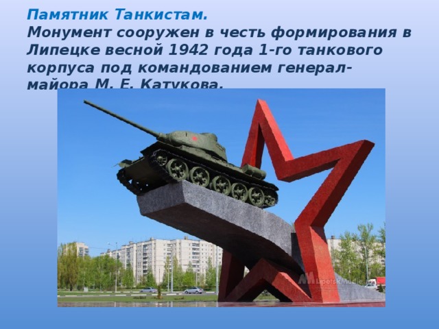 Памятник Танкистам.  Монумент сооружен в честь формирования в Липецке весной 1942 года 1-го танкового корпуса под командованием генерал-майора М. Е. Катукова.